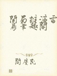 开局推演雷法千鸟笔趣阁