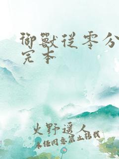 御兽从零分开始完本