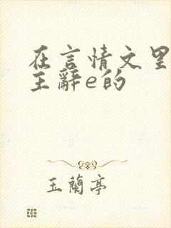 在言情文里撩男主辞e的