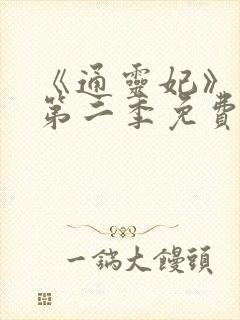 《通灵妃》动漫第二季免费观看全集