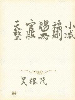 天官赐福小说完整版无删减免费阅读