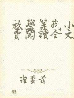 放学等我小说免费阅读全文