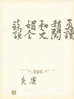 苏媚和赵勇的小说全文阅读