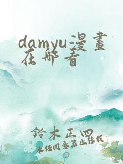 damyu漫画在哪看