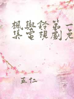 枫与铃第一季全集电视剧免费播