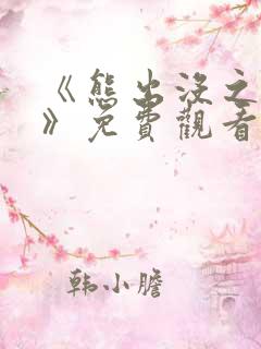 《熊出没之过年》免费观看