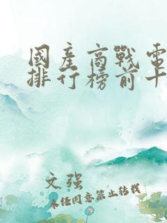 国产商战电视剧排行榜前十名