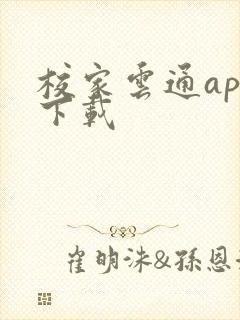 校家云通app下载