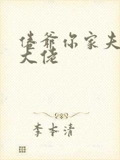 倦爷你家夫人是大佬