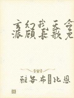 玄幻我天命大反派顾长歌免费看