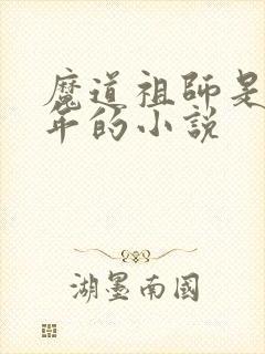 魔道祖师是哪一年的小说