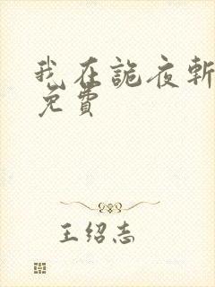 我在诡夜斩神魔免费