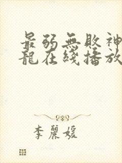 最弱无败神装机龙在线播放全集