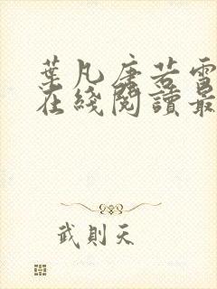 叶凡唐若雪小说在线阅读最新