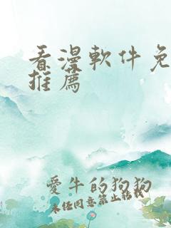 看漫软件免费的推荐