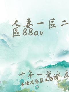 人妻一区二区三区88av