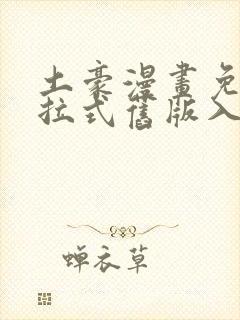 土豪漫画免费下拉式旧版入口