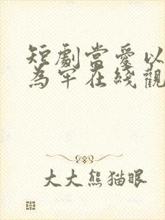 短剧当爱以星光为牢在线观看