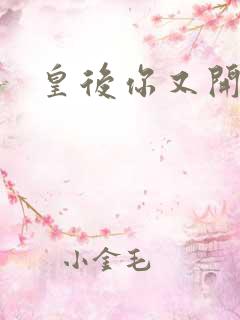 皇后你又开挂了