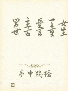 男主爱了女主两世古言重生文