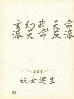 玄幻我天命大反派天命反派完结版