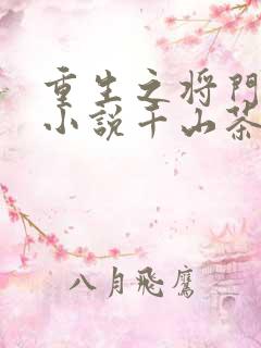 重生之将门毒后小说千山茶客