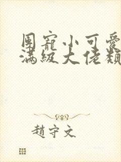 团宠小可爱成了满级大佬类似的小说