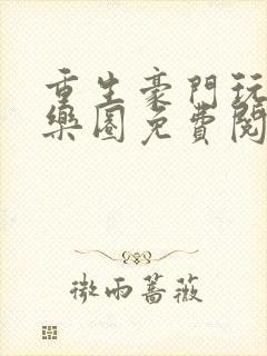 重生豪门玩转娱乐圈免费阅读