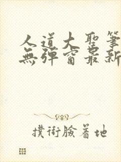 人道大圣笔趣阁无弹窗最新章节