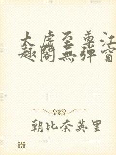 太虚至尊江凡笔趣阁无弹窗免费阅读