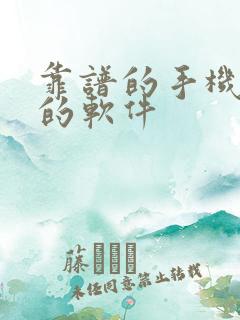 靠谱的手机赚钱的软件