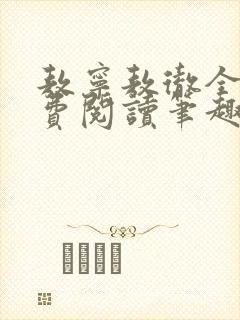 敖宁敖彻全文免费阅读笔趣阁