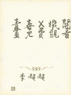 青春×机关枪漫画免费观看下拉式六漫画