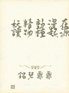 妖精动漫在线阅读物种起源