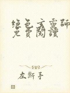 绝色玄灵师全文免费阅读