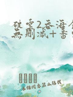 破云2吞海全文无删减+番外