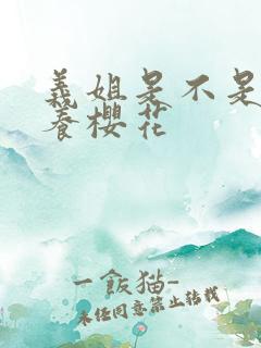 义姐是不是良喂养樱花