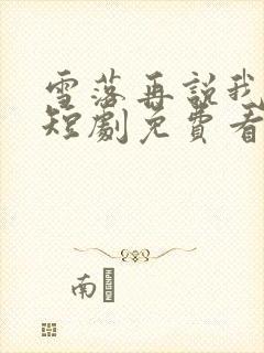 雪落再说我爱你短剧免费看