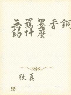 无羁墨香铜臭讲的什么