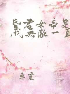 昏君女帝是我妻,我无敌一直苟着