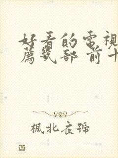 好看的电视剧推荐几部 前十名爱情