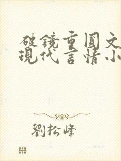 破镜重圆文笔好现代言情小说
