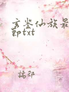 玄鉴仙族最新章节txt