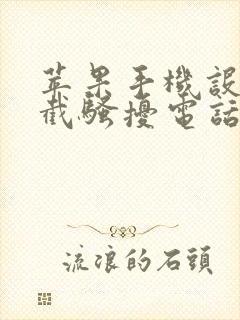 苹果手机设置拦截骚扰电话怎么设置