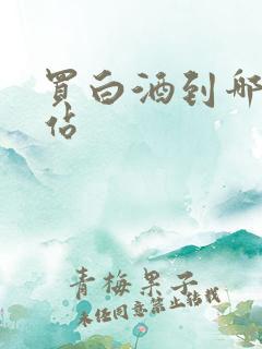 买白酒到哪个网站