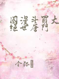 国漫斗罗大陆2绝世唐门