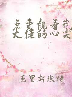 免费观看我成了大佬的心尖宠小说