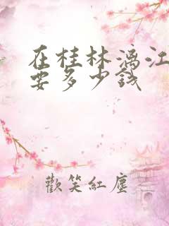 在桂林漓江坐船要多少钱