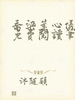 乔梁叶心仪全文免费阅读笔趣阁1771