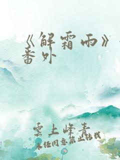 《解霜雨》婚后番外